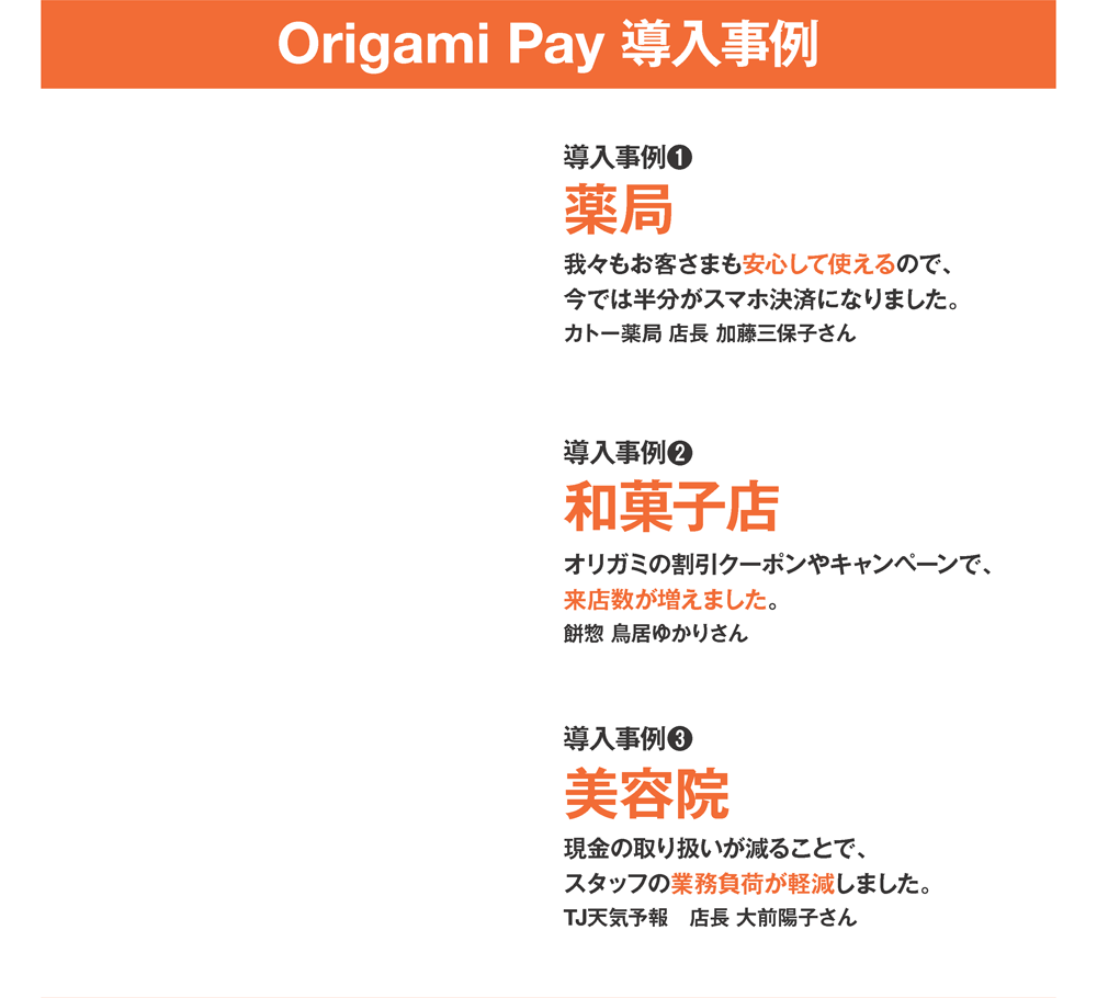 Origami Pay 導入事例