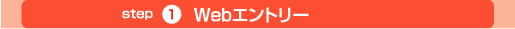step1 Webエントリー