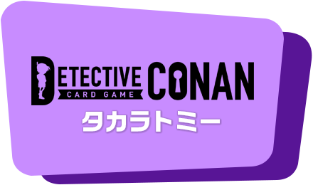 名探偵コナンカードゲーム