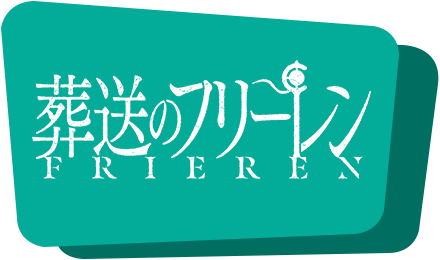 アニメ『葬送のフリーレン』