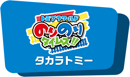 トミプラワールド のりのりタイムズ!!