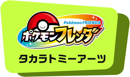 ポケモンフレンダ
