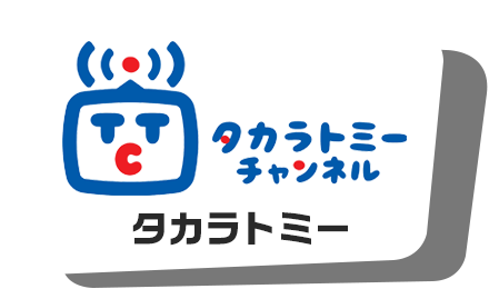 タカラトミーチャンネル