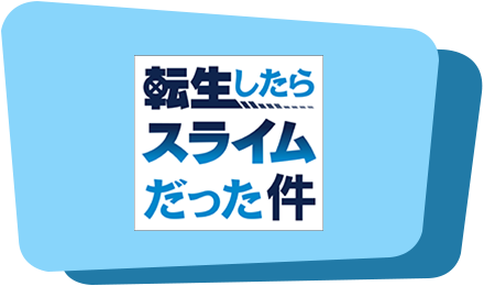 転生したらスライムだった件』