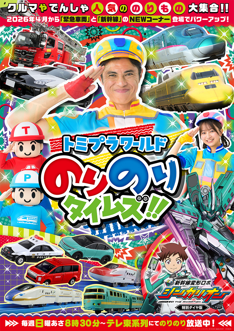 トミプラワールド のりのりタイムズ!!