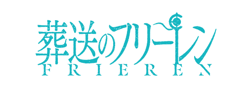 アニメ『葬送のフリーレン』