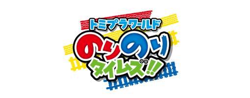 トミプラワールド のりのりタイムズ!!