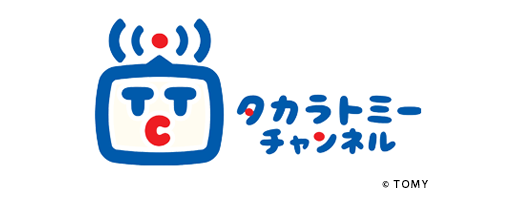 タカラトミーチャンネル