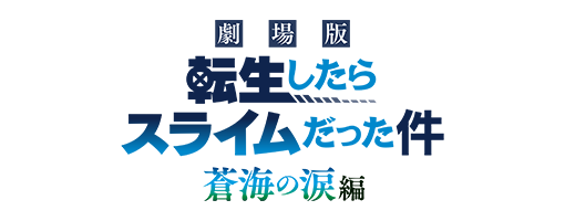 転生したらスライムだった件』