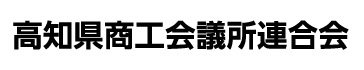 高知県商工会議所連合会