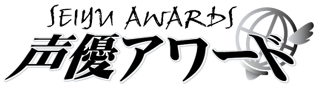 声優アワード20周年記念ステージ