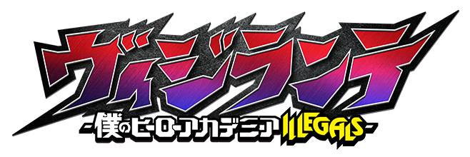 ヴィジランテ-僕のヒーローアカデミア ILLEGALS