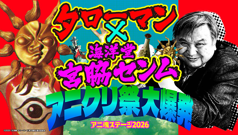 アニ魂ステージ ~タローマン×海洋堂宮脇センム アニクリ祭 大爆発~