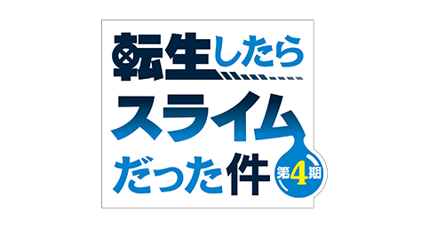 「転生したらスライムだった件」