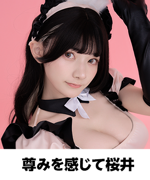 尊みを感じて桜井