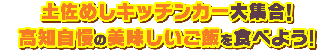 土佐めしキッチンカー大集合！ 高知自慢の美味しいご飯を食べよう！