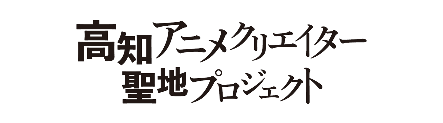 高知アニメクリエイター聖地プロジェクトとは