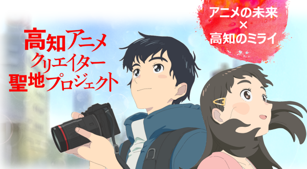 高知アニメクリエイター聖地プロジェクトTOP