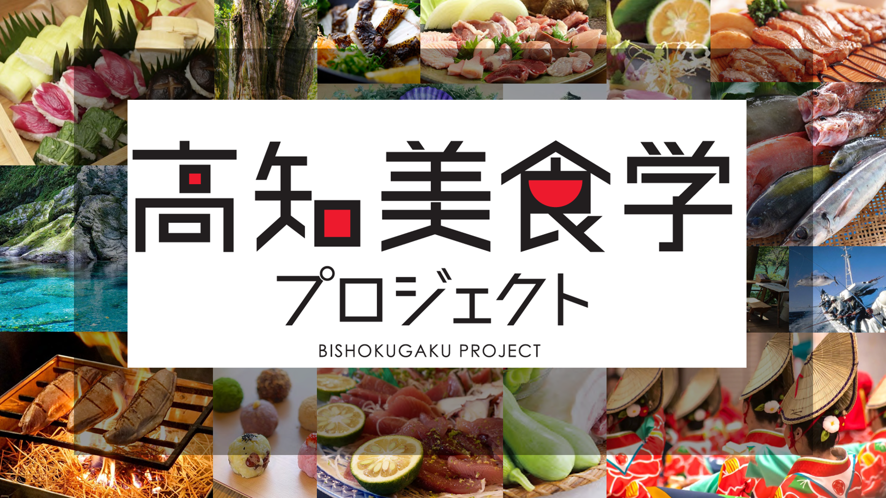 高知美食学プロジェクトTOP