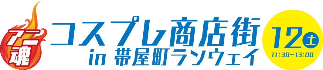 コスプレ商店街　in 帯屋町ランウェイ