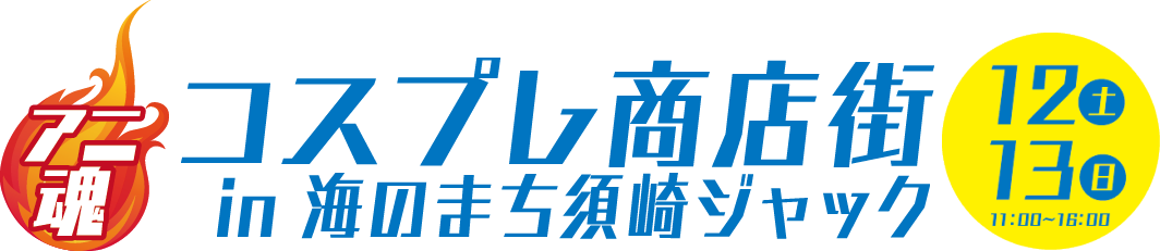 コスプレ商店街　in 海のまち須崎ジャック