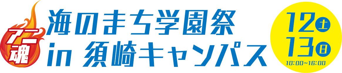 海のまち学園祭 in 須崎キャンパス