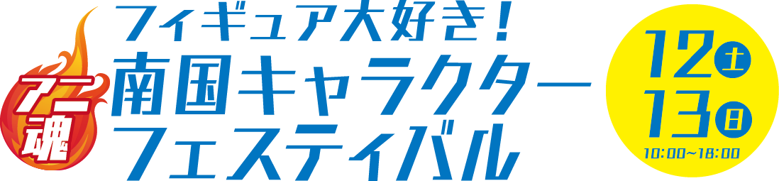 フィギュア大好き！南国キャラクターフェスティバル