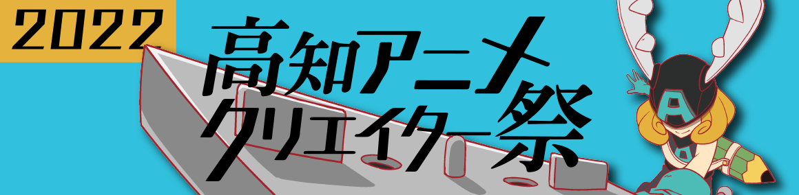 高知アニメクリエイター祭