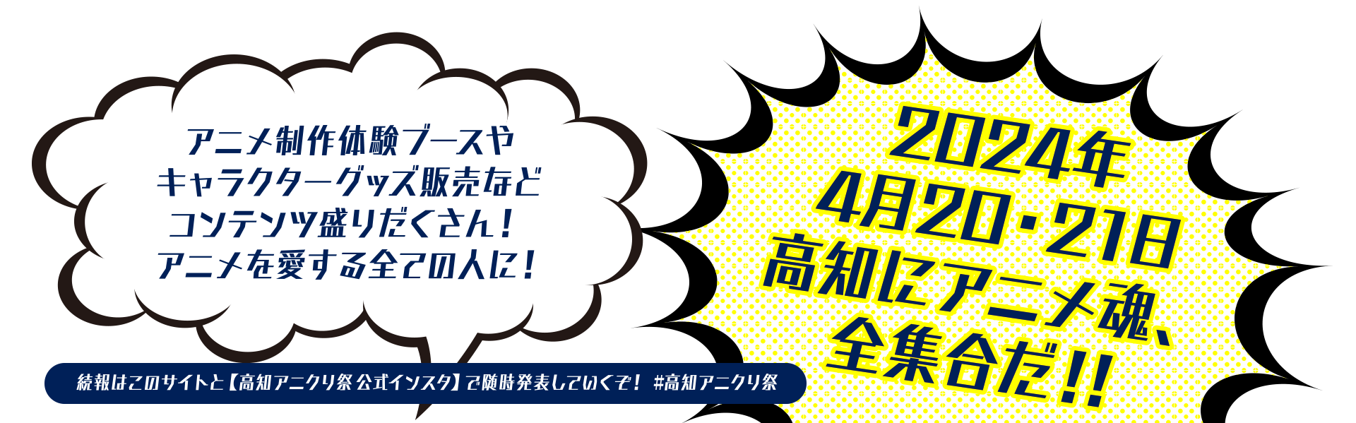 アニメ制作体験ブースやキャラクターグッズ販売などコンテンツ盛りだくさん！アニメを愛する全ての人に！2024年4月20・21日高知にアニメ魂、全集合だ！！続報はこのサイトと【高知アニクリ祭公式インスタ】で随時発表していくぞ！ #高知アニクリ祭