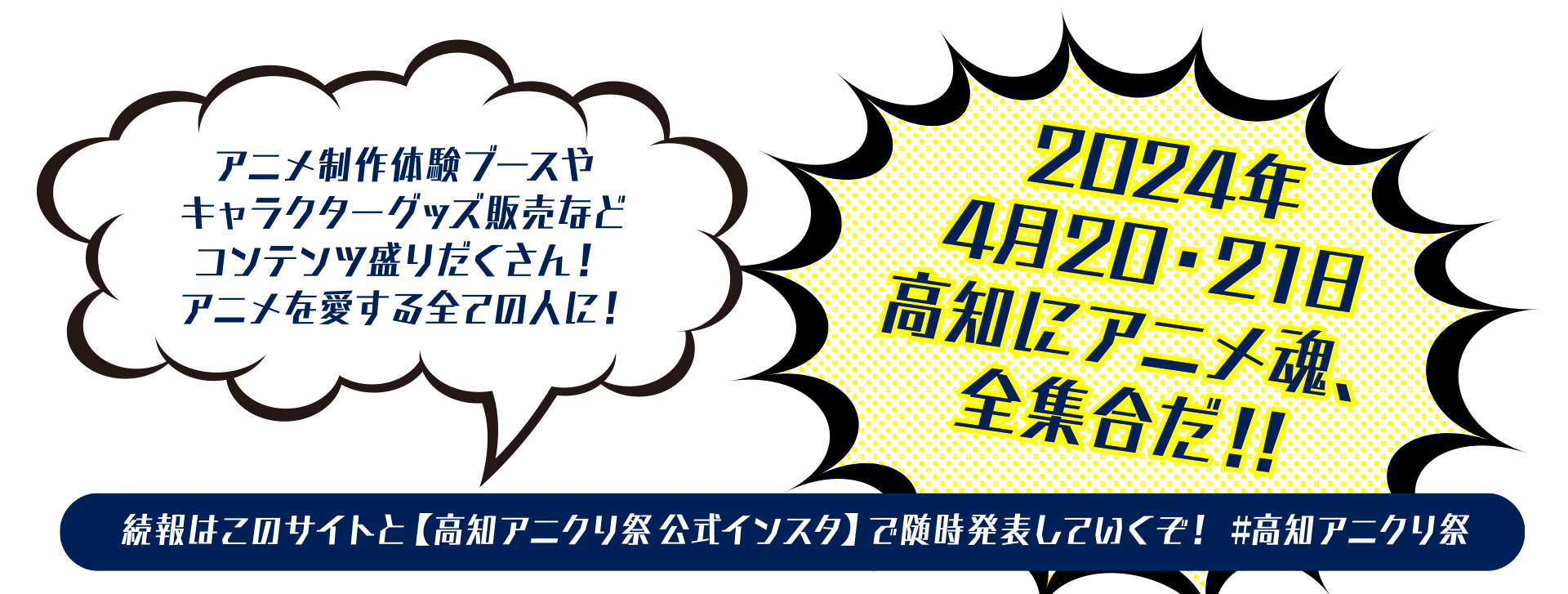 アニメ制作体験ブースやキャラクターグッズ販売などコンテンツ盛りだくさん！アニメを愛する全ての人に！2024年4月20・21日高知にアニメ魂、全集合だ！！続報はこのサイトと【高知アニクリ祭公式インスタ】で随時発表していくぞ！ #高知アニクリ祭