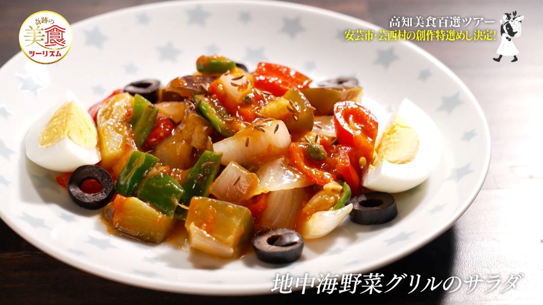 地中海野菜グリルのサラダ