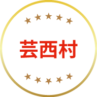 芸西村