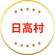 日高村