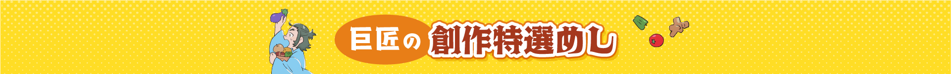 巨匠が巡る美食ツアー