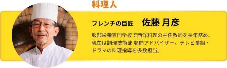 今回巡ったのは… フレンチの巨匠 佐藤　月彦 服部栄養専門学校で西洋料理の主任教師を長年務め、現在は調理技術部 顧問アドバイザー。テレビ番組・ドラマの料理指導を多数担当。