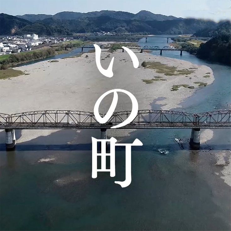 いの町