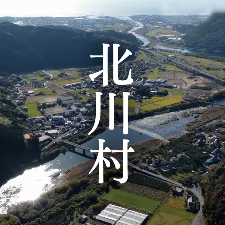 北川村