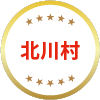 北川村