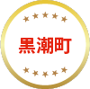 黒潮町