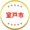 室戸市