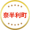 奈半利町