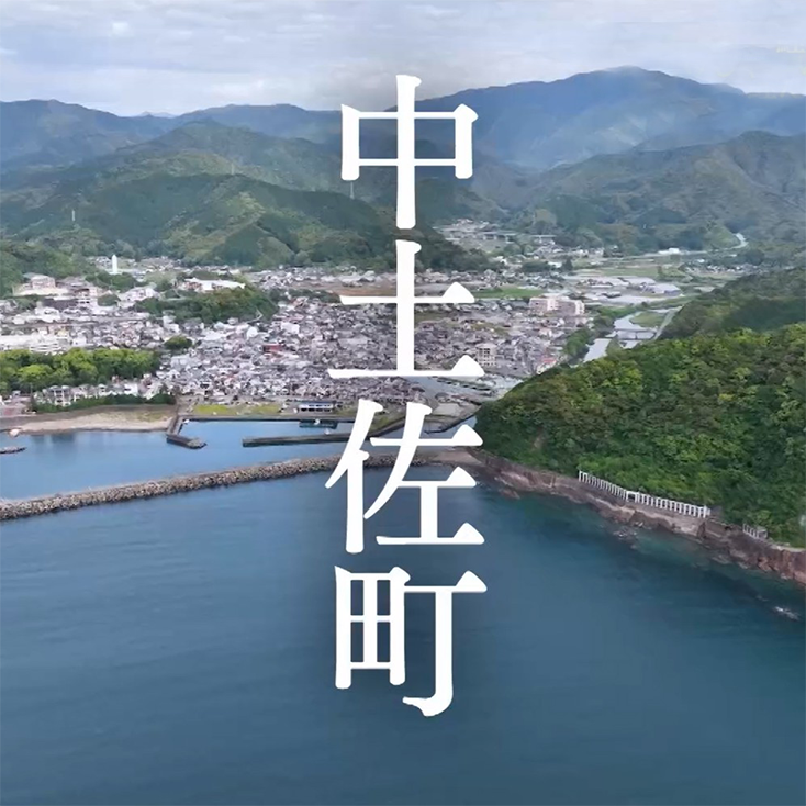 中土佐町
