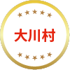大川村