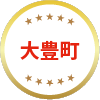 大豊町