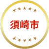 須崎市