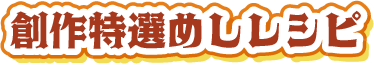 創作特選めしレシピ
