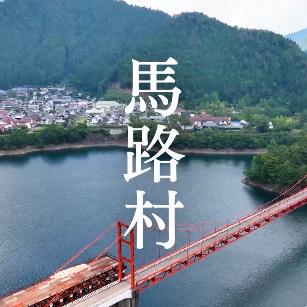 馬路村