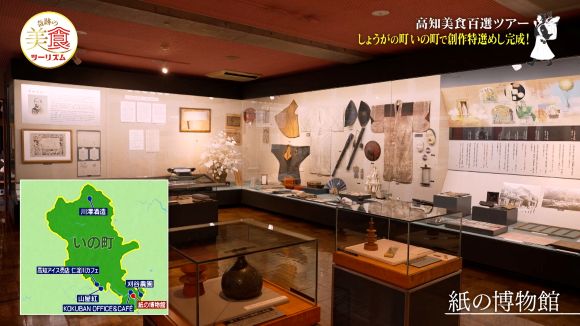 いの町紙の博物館