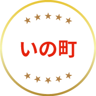 いの町