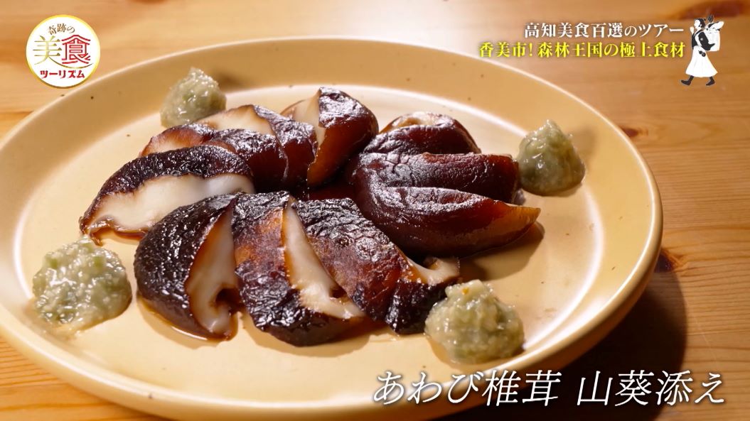 あわび椎茸 山葵添え